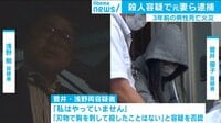 殺人容疑で元妻ら2人を逮捕