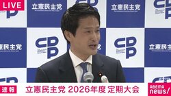 「ただいま」と言いたくなる気持ちを抑え… 中道・小川代表が立憲党大会で挨拶