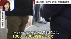 違法スカウトG「ナチュラル」は一般企業顔負けの組織体系 スカウト方法は「1000円〜2000円握りしめて…」「LINEを聞くまで女性は解放されない」