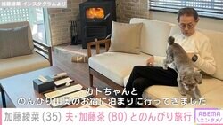 “45歳差の夫婦”加藤綾菜、夫・加藤茶とのんびり旅行「ステキなご夫婦」「見ていると癒やされる」と話題に