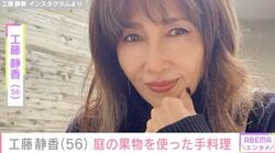 工藤静香（56）、「こんなに広いなんて」と話題の自宅の庭で育てた「山桃」で手作りシロップを披露 家庭菜園に「すごすぎ」の声