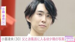 小園凌央、父・ヒロミとお風呂に入る生後1カ月の幼少期ショット公開「初親の緊張感出てて感動」と反響