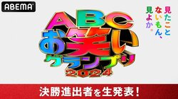 『ABCお笑いグランプリ』決勝進出12組を発表する特番をABEMAにて独占生配信