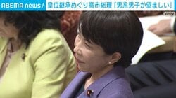 皇位継承めぐり高市総理「男系男子が望ましい」