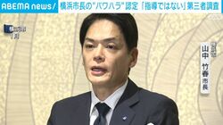 横浜市長の“パワハラ”認定 「指導ではない」第三者調査