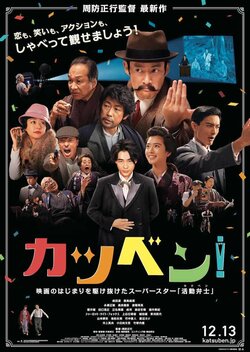 成田凌が活動弁士を熱演！周防監督最新作『カツベン！』本ポスタービジュアル解禁　