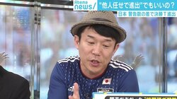 ポーランド戦“最後の10分”に賛否両論　サッカー芸人ヒデ「これが勝負の世界」