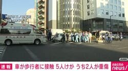 車が歩行者に接触 5人けが うち2人が重傷