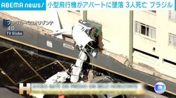 小型飛行機がアパートに墜落 3人死亡 ブラジル