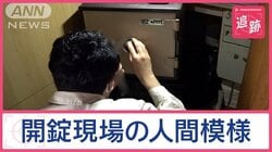 カギ開け仕事人、春の事件簿　開かずの金庫の中には？　“別荘”“新生活”からSOS