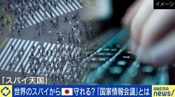 アメリカの市長がスパイに？代理人ってどんな活動？専門家が解説「日本の現状は全裸みたいなもの」必要な制度や対策は？