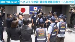 ベネズエラ地震 緊急援助隊医療チームが出発