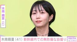 “残りもの朝食が話題”玉木宏の妻・木南晴夏、新幹線内でリラックスする姿を公開