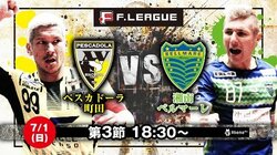 20年分の因縁が激突!?　町田vs湘南はFリーグ版「伝統の一戦」だ