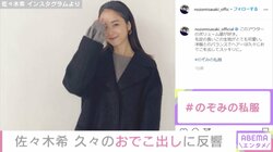 佐々木希、「#のぞみの私服」でデコ出しスタイル披露 「あぁ可愛い」「美人すぎ」の声