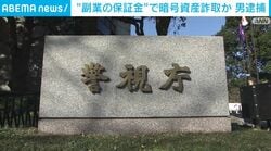 “副業の保証金”で暗号資産詐取か 男逮捕
