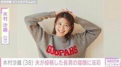 木村沙織（38）、夫が投稿した長男の寝顔に反応