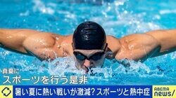暑すぎる日本の夏...熱い戦い激減？「スポーツと熱中症」どう身を守る？専門医「熱に慣れる“暑熱順化”が重要だ」「いかに先手先手で予防するかが大切」