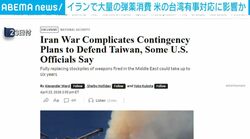 イランで大量の弾薬消費 米の台湾有事対応に影響か