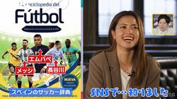 「何ですか？これ」なでしこMF長谷川唯がポカン顔に！？メッシ＆エムバペと百科事典の表紙抜擢の“偉業”も「SNSで知りました（笑）」