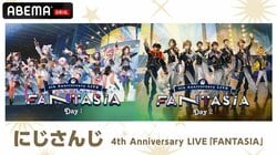 にじさんじ 4th Anniversary LIVE『FANTASIA』が全編無料放送決定！推しを追える「ライバーカメラ」も解禁