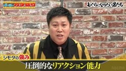 シモリュウ・シモタ 激熱リーチ時の特大リアクション 先輩芸人たちも大爆笑＆絶賛