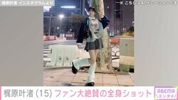 カジサックの長女・梶原叶渚（15）、韓国での全身ショットに絶賛の声「足長くて顔小さすぎ」「理想すぎる」