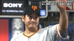 巨人菅野、両リーグ通じて10勝一番乗り「満足せずにどんどん勝っていきたい」