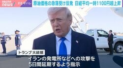 トランプ氏またTACOった？「攻撃延期」で日経平均は一時1100円超の反発…振り回される市場「市場の乱高下がデフォルトに」「物価高と賃金の開きをどうするのか国が指し示す必要」識者が見解