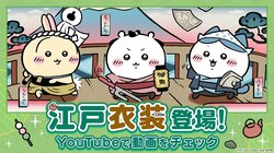 Chiikawa Characters Appear in Edo-themed Outfits with Topknots and Twisted Headbands! "Chiipoke" New Theme "Edo Event" Begins