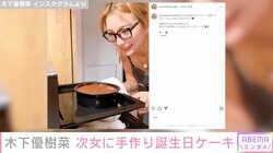 木下優樹菜さん、8歳次女の誕生日に手作りガトーショコラ「めっちゃいいママ」ファンから絶賛の声