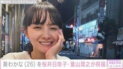 葵わかなが26歳に 桜井日奈子・葉山奨之が祝福「周りの方々には本当に恵まれてるなぁ」