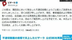 不適切動画の投稿で炎上したピザーラ 公式SNSを再開