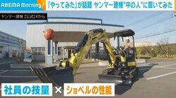 建設機械がダンス＆リフティング!? Xの「やってみた！」投稿が話題のヤンマー建機“中の人”を取材 担当者「建設従事者へリスペクトを」