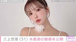 三上悠亜、セクシーな水着姿にファン大興奮「柔らかそうな究極ボディー」「反則技です！！」