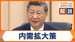 中国・習近平政権が掲げる内需拡大策　ビザ免除延長で海外旅行客増を目指す