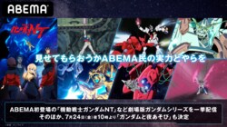 劇場版を一挙配信！『2020年ガンダムの夏！ガンダムシアター』7月26日（日）よりABEMAで開催決定