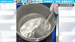 「すごい…」料理感覚で金属製品を作る“驚きの技術”に「鋳造（ちゅうぞう）ってこんなこと出来るのか」「ループで観たくなる」と反響