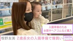 板野友美、2歳長女の入園準備で爆買い「成長が恐ろしく早くてびっくり」「ベビちん絶対モデルとか女優になるだろなぁ」ファンは興味津々