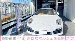 笹野高史、車両本体価格3000万円超えの新たなポルシェを公開「めちゃくちゃカッコイイ」「こんな大人になりたい」ファン注目
