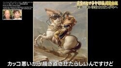 ナポレオンが乗っていたのは馬じゃなかった!? ナスDが明かす豆知識「かっこ悪いから描き直させた」