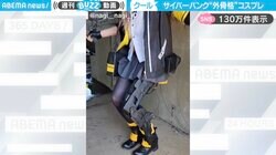 カッコ良すぎる！膝の動きに連動するサイバーパンクな“自作”コスプレがSNSで話題沸騰！「外骨格の動きに見とれる日が来るとは…！」「補助足として使えそう！」