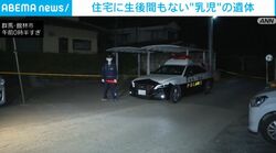 住宅に生後間もない“乳児”の遺体