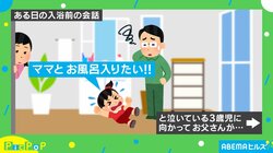 まさに逆転の発想！ 「ママとお風呂に入りたい！」と泣く子どもを説得したパパの“魔法の言葉”とは？