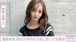 板野友美（33）、胸元や背中を大胆に開いた私服姿を披露「セクシーでキレイ！」ファン絶賛