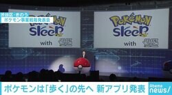「ポケモン」がTwitterトレンドを席巻 「ポケモン スリープ」で“歩く”の先へ