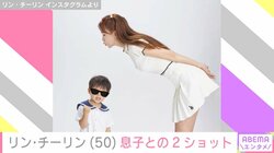 リン・チーリン、50歳の誕生日に息子との2ショット披露 変わらぬ美しさに絶賛の声「とても美しい!!!」