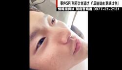 2年以上逃げ続ける八田容疑者の家族は何を思うのか 「加害者家族は共犯者ではないが責任はある」「連絡がいく可能性が高い」元刑事が言及 別府市大学生死亡ひき逃げ事件