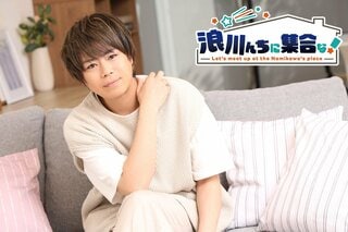 声優・浪川大輔の人気トーク番組「浪川んちに集合な！」第35・36回は声優の緑川光がゲストに登場 2人の収録後インタビュー・写真を公開