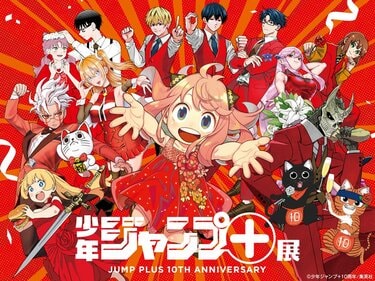 創刊10周年記念『少年ジャンプ＋展』2025年4月東京で開催決定